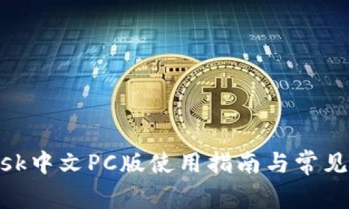 Metamask中文PC版使用指南与常见问题解答